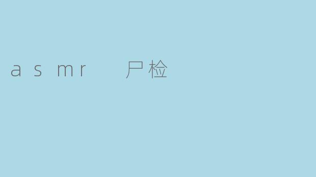asmr 尸检